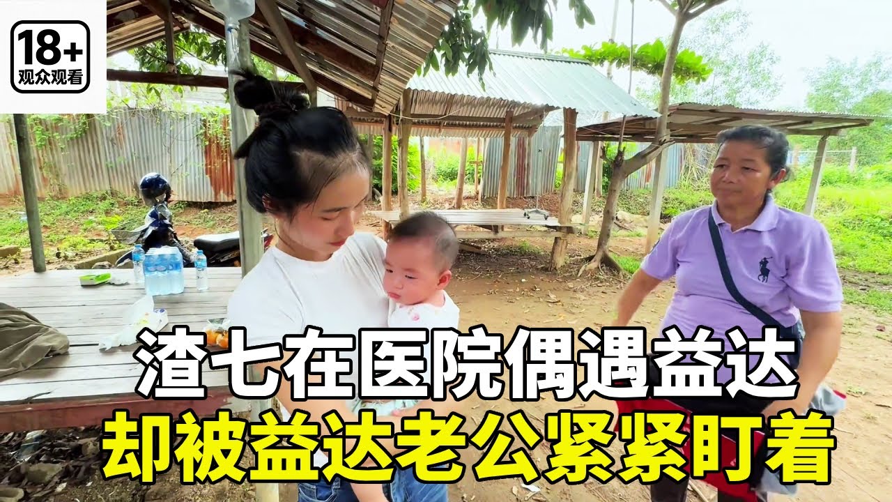 在老挝医院的偶遇益达，渣七准备去看望一下，却不料益达的老公一直在看着渣七！