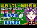 【高校ラグビー同時視聴】佐賀工 vs. 桐蔭学園、東福岡 vs. 東海大大阪仰星～第27回全国高等学校選抜ラグビー大会～【橋朋 蘭】