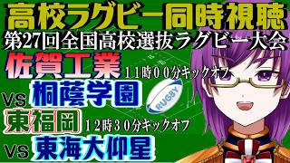 【高校ラグビー同時視聴】佐賀工 vs. 桐蔭学園、東福岡 vs. 東海大大阪仰星～第27回全国高等学校選抜ラグビー大会～【橋朋 蘭】 screenshot 3