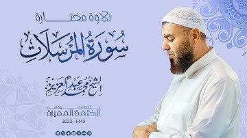 077 سورة المرسلات (تلاوة مختارة) - الشيخ محمد عبد العزيز - الختمة المميزة 1443هـ