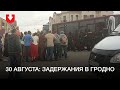 Задержания в Гродно 30 августа