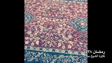 تلاوة نجدية للإمام : مبارك بن تميم آل حسين | من صلاة القيام | رمضان ١٤٣٨ هـ