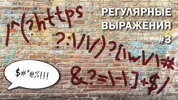 Регулярные выражения #3 | Специальные символы