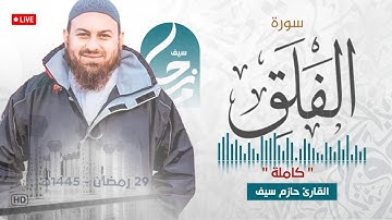 سورة الفلق || الشيخ حازم سيف || مسجد شرق لندن || صلاة القيام رمضان 1445ه‍ - 2024م