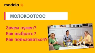 Молокоотсос: зачем нужен? Как выбрать? Как пользоваться? | 9 выпуск