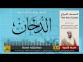 44 سورة الدخان هاني الرفاعي  