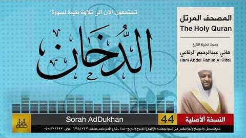 44 | سورة الدخان | هاني الرفاعي | hani alrefai