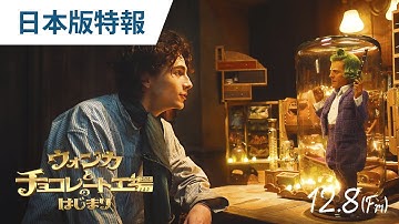 映画『ウォンカとチョコレート工場のはじまり』日本版特報 2023年12月8日（金）公開