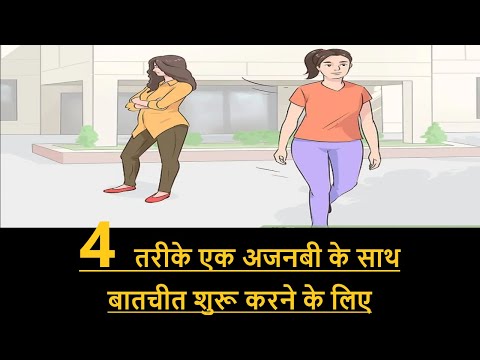 वीडियो: किसी अजनबी के साथ बातचीत कैसे शुरू करें