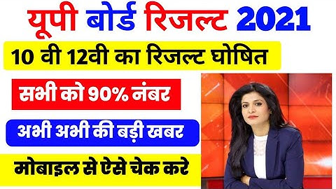 up board result 2021 kaise dekhe || up board 10th result 2021 kaise dekhe || Step By Step