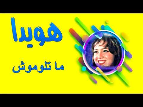 هويدا ماتلوموش