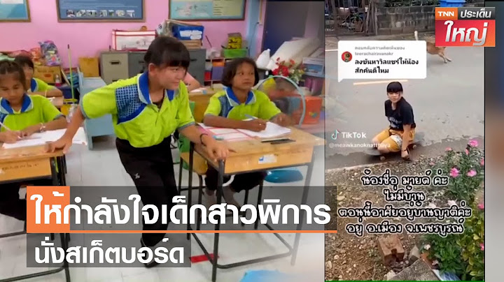 ให้กำลังใจเด็กสาวพิการนั่งสเก็ตบอร์ด | TNNประเด็นใหญ่ 22-06-2566