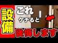 【注文住宅】ケチったら後悔する設備 5選