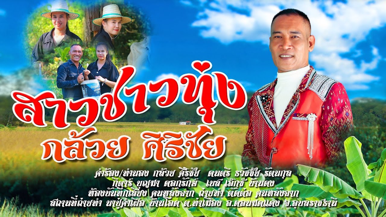 เพลง สาวชาวทุ่ง | กล้วย ศิริชัย | OFFICAIL MV |