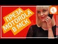 Moto Z2 и Moto Mods в России - ВСЁ о презентации!