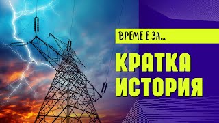 4 МАЙ ❈"Има ток, няма ток" - Дивно чудо на старец Николай Гурянов