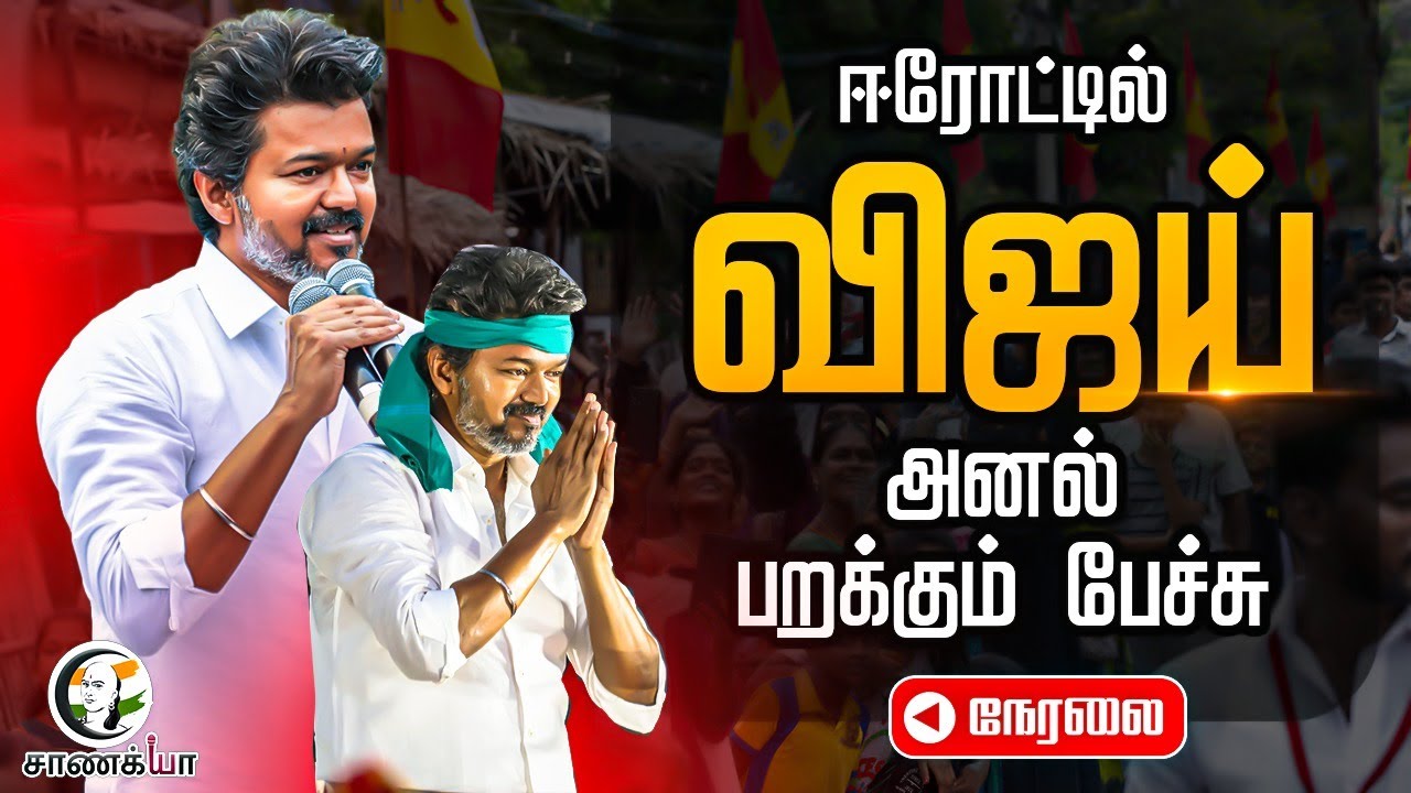🔴Vijay Speech at Erode Live | TVK Public Meeting | Sengotaiyan | ADMK | DMK | BJP