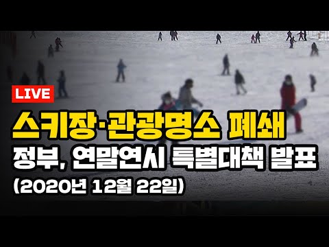 [<strong>LIVE</strong>] &amp;#39;스키장·관광 <strong>명소</strong> 폐쇄&amp;#39; 정부, 연말연시 특별대책 발표 (12월 22일) / YTN