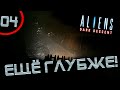 #04 ЕЩЁ ГЛУБЖЕ! Aliens: Dark Descent прохождение на русском