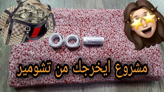 اقوى💯مشاريع صيفية 💥قندورة لاستيك الكل يبحث عنها بدون سلعة