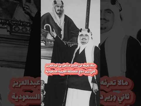 مالا تعرفه عن الأمير مشعل بن عبدالعزيز ثاني وزير دفاع للمملكة العربية السعودية