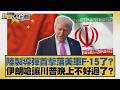 陸製導彈首擊落美軍F 15了？伊朗嗆讓川普晚上不好過了？【#新聞大白話】20260531 4｜#謝寒冰 #李大中 #黃征輝