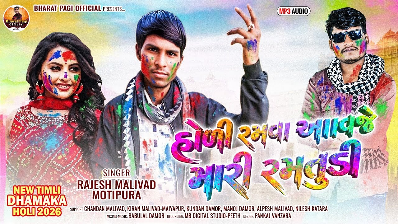હોળી રમવા આવજે મારી રમતુંડી Rajesh malivad new holi song 2026