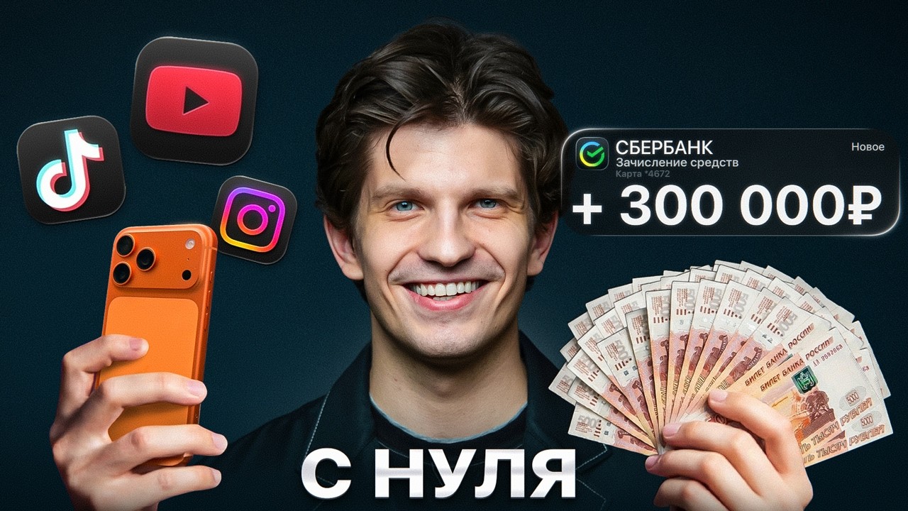 Как с 0 выйти на 300 000₽? (ПОЛНАЯ СХЕМА) — Transcript