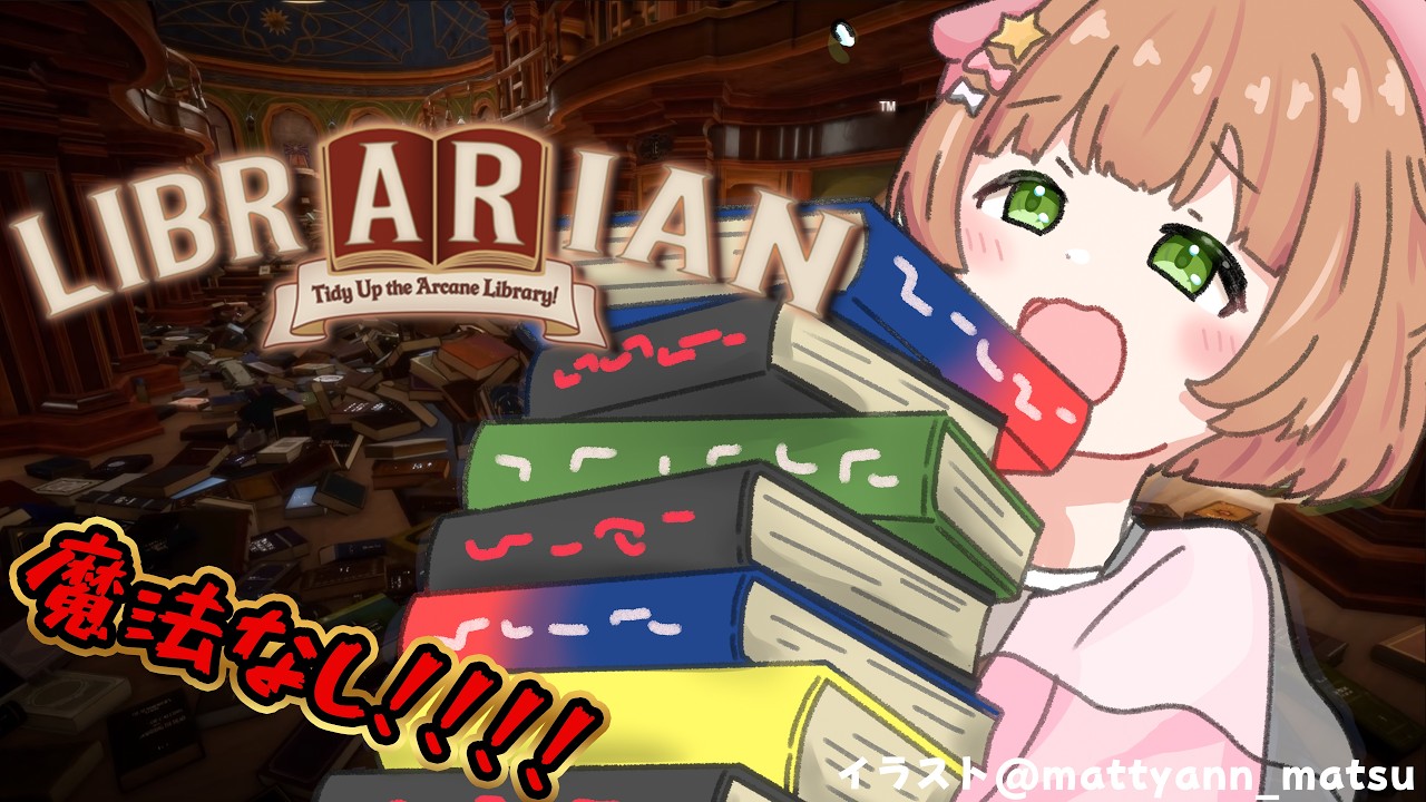 【 司書のお仕事:魔導図書館を片付けろ! 】#4 このゲーム楽し~~~~~📚【#星宮めぇぷる / #個人Vtuber】