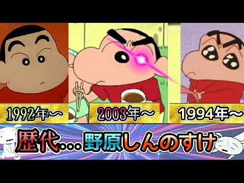 クレヨンしんちゃん 歴代野原しんのすけをしてみたお Youtube