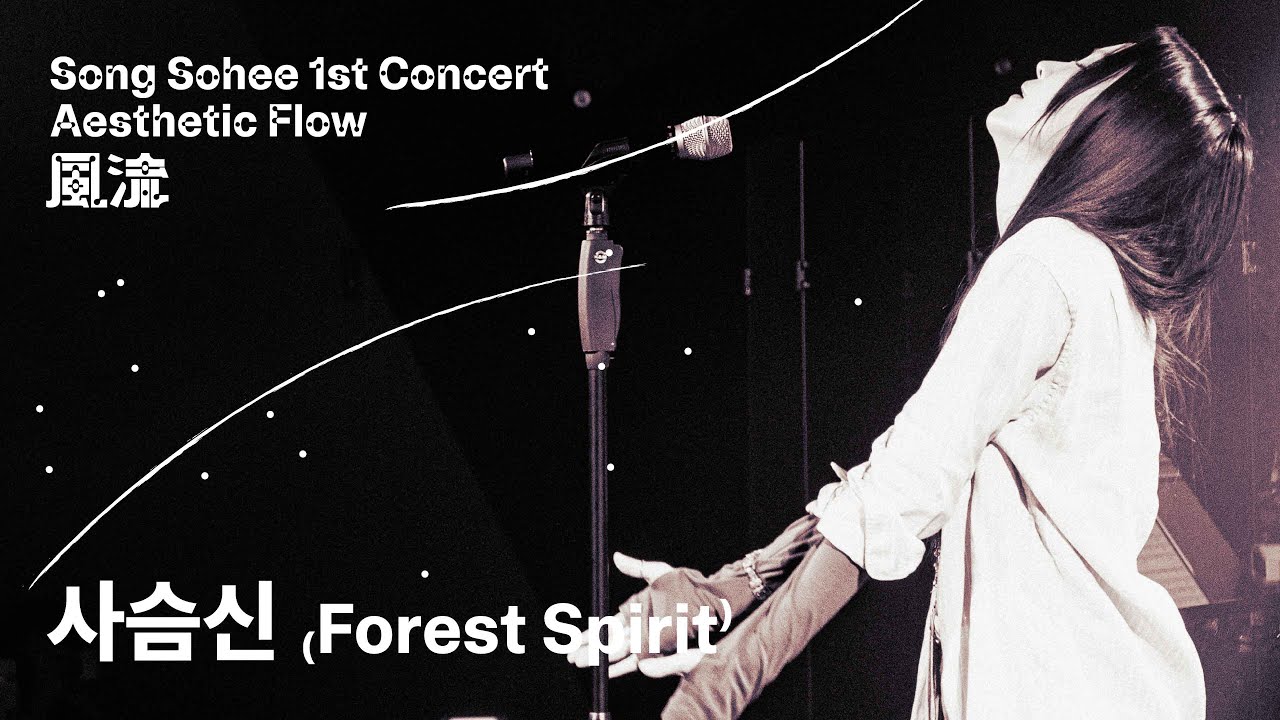 송소희(Song Sohee) - 사슴신 (Forest Spirit) [Live Clip]
