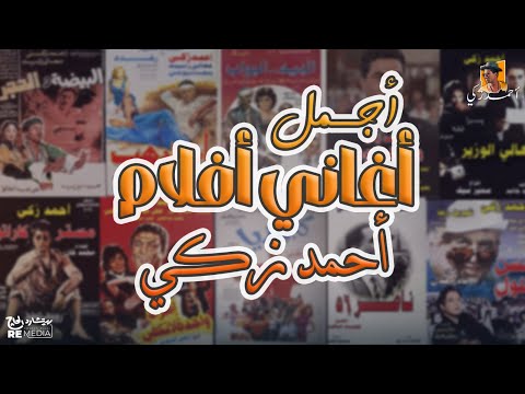 أجمل أغاني الأفلام لإمبراطور الفن أحمد زكي