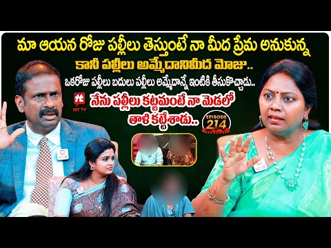 Idi Katha Kadu Jeevitham EP 214 | Advocate Ramya | Dr.Kalyan Chakravarthy | Sreevani@HitTVExclusive​