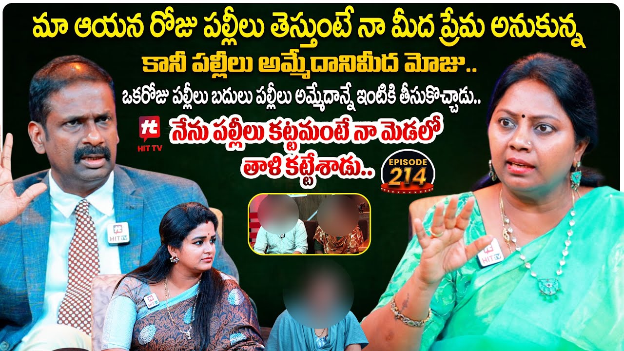 Idi Katha Kadu Jeevitham EP 214 | Advocate Ramya | Dr.Kalyan Chakravarthy | Sreevani@HitTVExclusive​