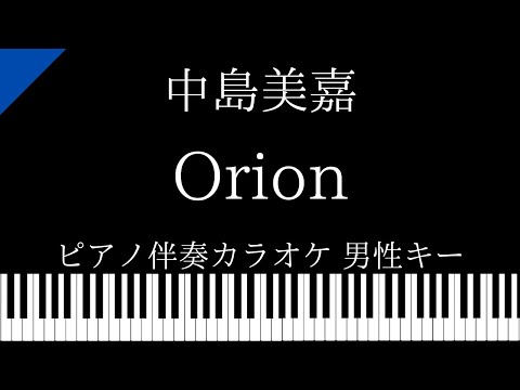 【ピアノ カラオケ】Orion / 中島美嘉【男性キー】