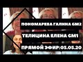 Прямой эфир: Галина Пономарева GM2 Елена Телицина GM1