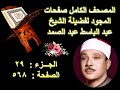 المصحف المجود للشيخ عبد الباسط صفحة 568 