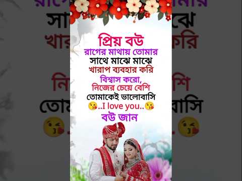 রাগ-অভিমান হলেও ভালোবাসাটা সবসময় সত্যি। #wife #lovestatus #truelove #love