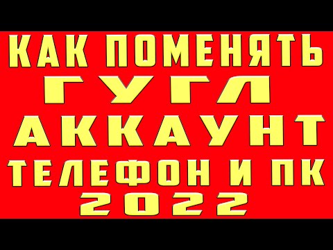 Как Сменить Гугл Аккаунт и Переключить Изменить Поменять Аккаунт Google на Телефоне и Компьютере