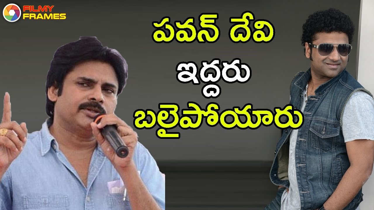 Pawan Kalyan And Devi Sri Prasad Got Same Problem In Internet | Filmy Frames janasena election results