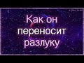 Как он переносит разлуку со мной? | Таро гадание онлайн