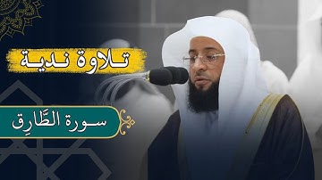 تلاوة سورة الطارق للقارئ الشيخ بدر التركي
