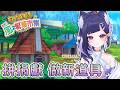 【牧場物語風之繁華市集】拼捐獻等級做白珠珠🙈牧場物語 Let's!風のグランドバザール(含劇透)【#咨播惹】
