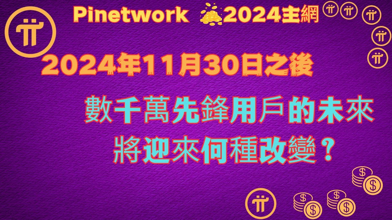 Pi Network 2024 年11 月30 日之後，數千萬先鋒用戶的未來將迎來何種改變？ - YouTube