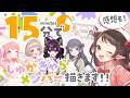 【#しゅがぎゃら】個人感想会!大好きな仲間たちを15分で描く🎨❤【和崎あこ/Vtuber】