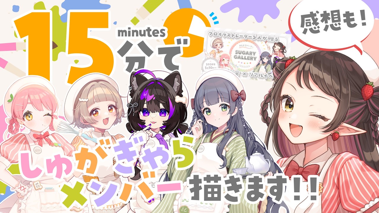 ❤︎うなこ❤︎ しゅがぎゃら】個人感想会！大好きな仲間たちを15分で描く🎨❤【和崎