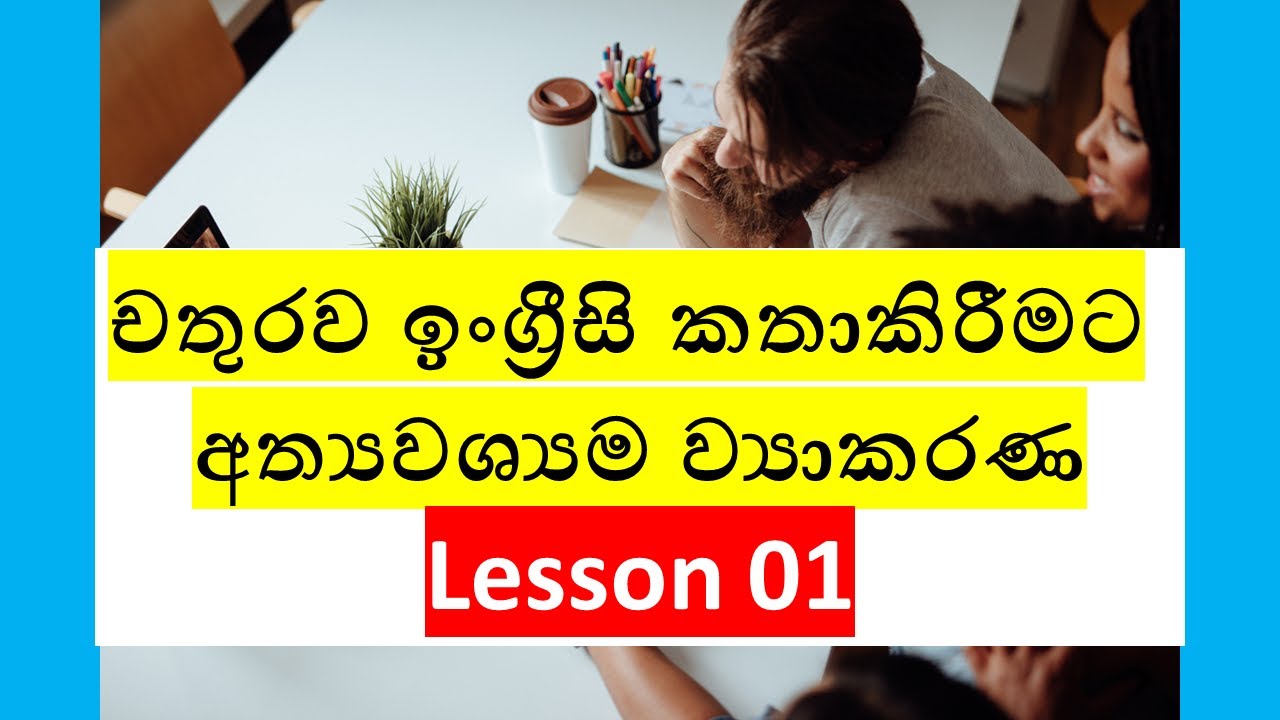 ඉංග්‍රීසි කතාව සඳහා අත්‍යවශ්‍යම ව්‍යාකරණ පාඨමාලාව.Lesson 01