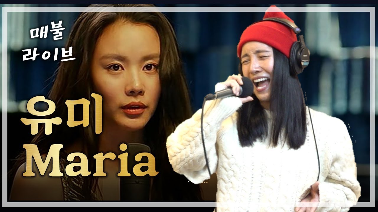 [매불라이브] 유미 - Maria(마리아)ㅣ정영진 최욱의 매불쇼(W.현진영데이)