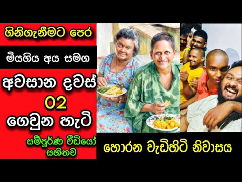 🔴 හොරන ගිනිගත් වැඩිහිටි නිවසේ අවසාන දවස් 2 මියගිය අය එක්ක විනෝදෙන් ගතකරපු හැටි Horana wadihiti niwas