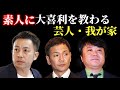 【有吉 サンドリ】全く面白い事が言えない我が家www一番スベったあの人に恐怖の罰ゲーム!